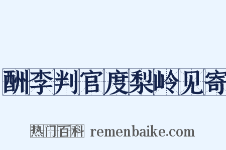 酬李判官度梨岭见寄是什么意思的图片